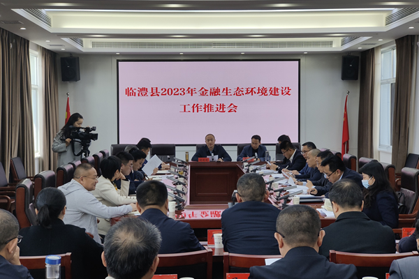 临澧县召开2023年金融生态环境建设工作推进会