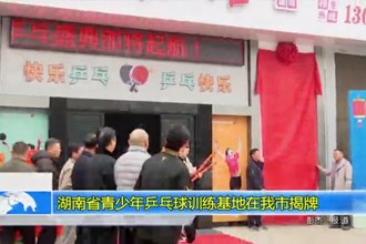 湖南省青少年乒乓球训练基地在常德揭牌