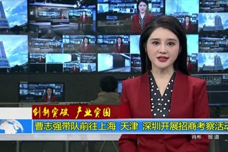 曹志强带队前往上海 天津 深圳开展招商考察活动