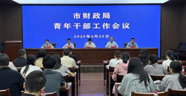 市财政局召开青年干部工作会议