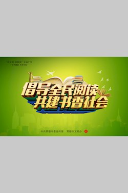 倡导全民阅读 共建书香社会