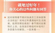 @快递员、农民工、困难群众……就地过年怎么保障？权威回应！