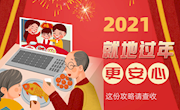 长图丨2021就地过年更安心，这份攻略请查收