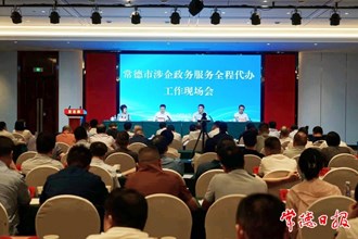 常德市召开涉企政务服务全程代办工作现场会