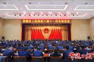 常德市人民政府八届十一次全体会议召开