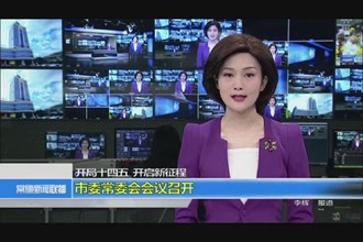 开局“十四五” 开启新征程(3.16)