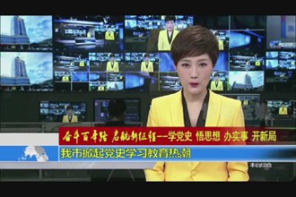 我市掀起党史学习教育热潮