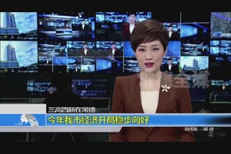 今年我市经济开局稳步向好