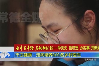 常德市卫健委：定向培养101名乡村医生