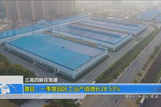 澧县：一季度园区工业产值增长28.53%