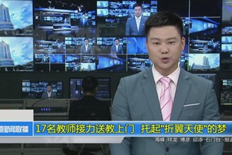 17名教师接力送教上门 托起“折翼天使”的梦