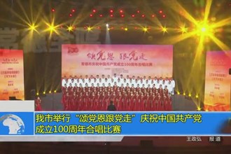 常德市举行“颂党恩跟党走”庆祝中国共产党成立100周年合唱比赛