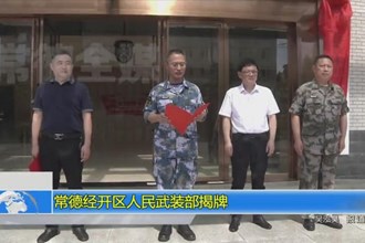 常德经开区人民武装部揭牌