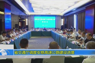 省交通厅调度安慈高速公路建设进度