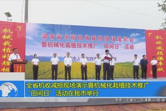 湖南省机收减损现场演示活动在常德市举行