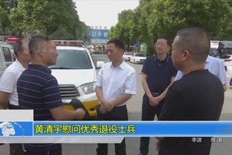 黄清宇慰问优秀退役士兵