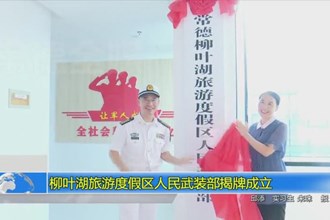 柳叶湖旅游度假区人民武装部揭牌成立