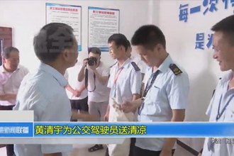 黄清宇为公交驾驶员送清凉
