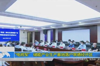 “电将军” 储能产业生产基地落户常德经开区