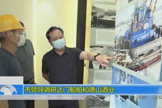 市领导调研达门船舶和德山酒业