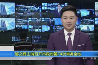 邹文辉主持召开常德市政府第74次常务会议