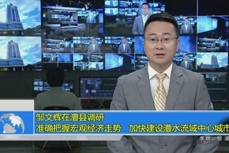 邹文辉在澧县调研：准确把握宏观经济走势 加快建设澧水流域中心城市