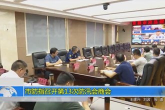 常德市防指召开第13次防汛会商会