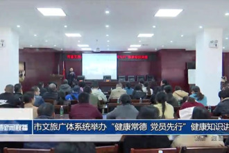 常德市文旅广体系统举办“健康常德 党员先行”健康知识讲座