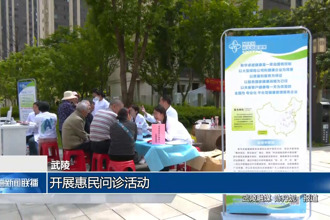 武陵：开展惠民问诊活动
