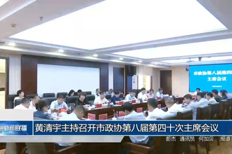 黄清宇主持召开市政协第八届第四十次主席会议