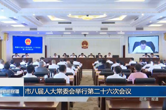 市八届人大常委会举行第二十六次会议
