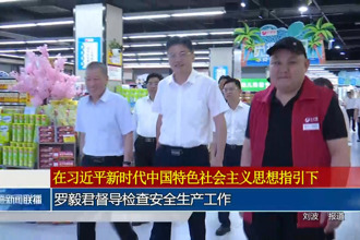 罗毅君督导检查安全生产工作
