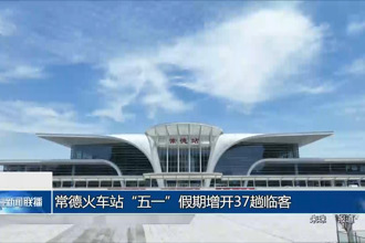 常德火车站“五一”假期增开37趟临客