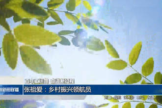 百年工运路 奋进新征程 张祖爱：乡村振兴领航员