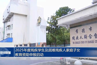 2025年度残疾学生及困难残疾人家庭子女教育资助申报启动