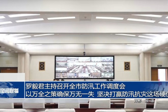 罗毅君主持召开常德市防汛工作调度会 以万全之策确保万无一失 坚决打赢防汛抗灾这场硬仗