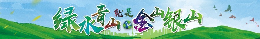 绿水青山
