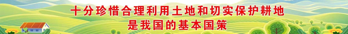 十分珍惜合理利用土地